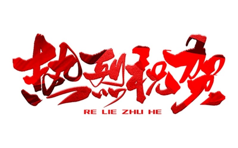 熱烈祝賀公司成功中標(biāo)！